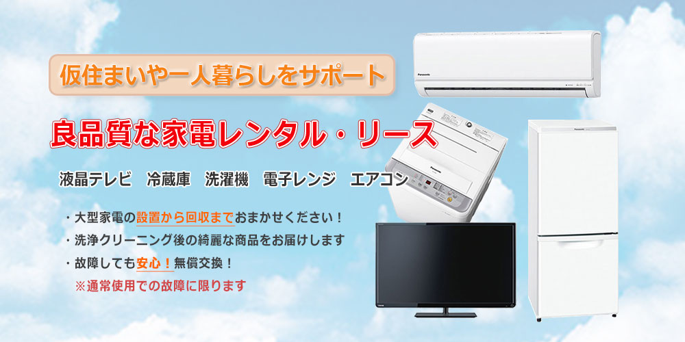 良品質な家電レンタル・リース
