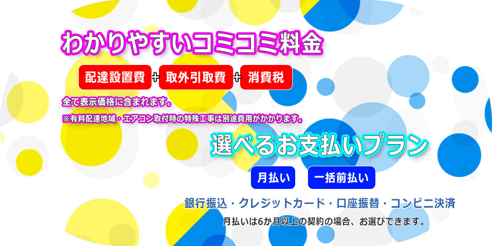 わかりやすいコミコミ料金