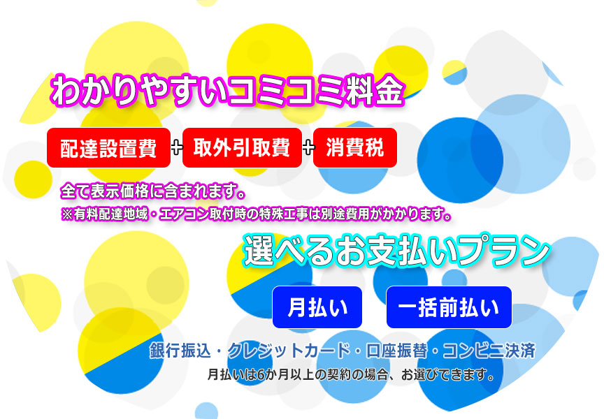 わかりやすいコミコミ料金